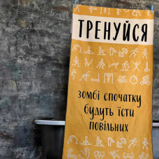 Рушник пляжний з принтом Тренуйся, зомбі спочатку будуть їсти повільних