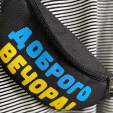 Сумка бананка Bumbag Доброго вечора!