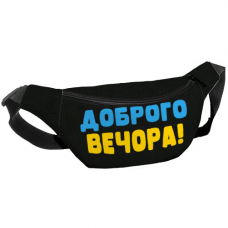 Сумка бананка Bumbag Доброго вечора!