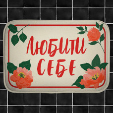 Килимок у ванну Presentville Любити себе