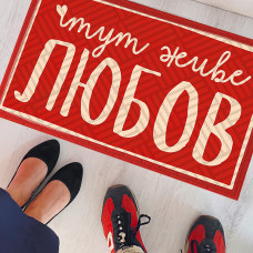 Килим придверний Presentville з принтом Тут живе любов