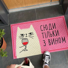 Килим придверний з принтом Presentville Сюди тільки з вином