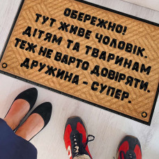 Килим придверний Presentville з принтом Дружина супер