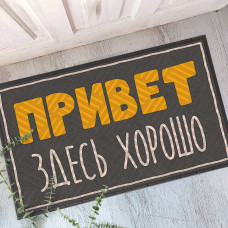 Килим придверний Presentville з принтом Привет здесь хорошо