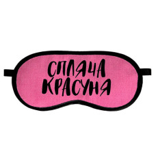 Маска для сну Presentville Спляча красуня