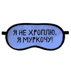 Маска для сну Presentville Я не хроплю