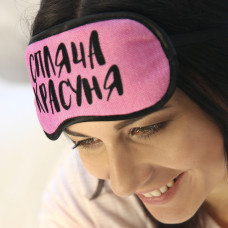 Маска для сну Presentville Спляча красуня