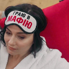 Маска для сну Presentville Граю в мафію