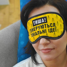 Маска для сну Presentville Генеруються геніальні ідеї