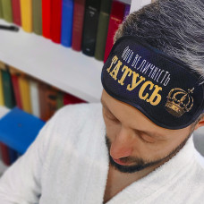 Маска для сну Presentville Його величність татусь