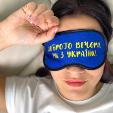 Маска для сну Presentville Доброго вечора ми з України
