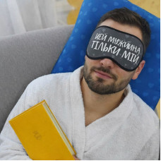 Маска для сну Presentville Цей мужчина тільки мій