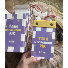 Відривний календар Tse tobi Твій особливий рік 2026