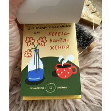 Відривний календар Tse tobi Твій особливий рік 2026