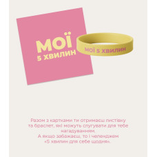 Картки для твоїх щоденних пауз Tse tobi Мої 5 хвилин