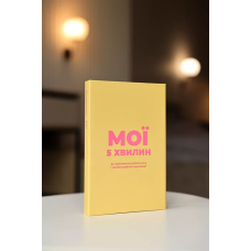 Картки для твоїх щоденних пауз Tse tobi Мої 5 хвилин