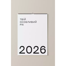 Настінний календар-планер Tse tobi Твій особливий 2026 рік minimal