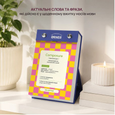 Відривний календар англійських слів Orner One word a day