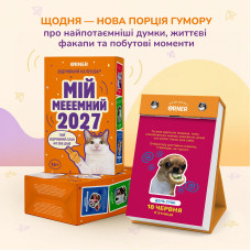 Відривний календар Orner Мій мемний 2027 рік