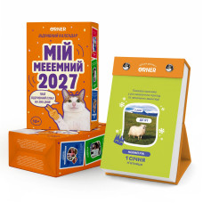 Відривний календар Orner Мій мемний 2027 рік