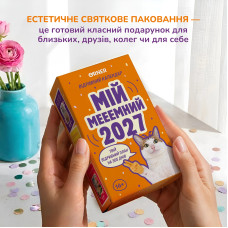 Відривний календар Orner Мій мемний 2027 рік