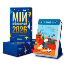 Відривний календар Orner Мій неймовірний 2026 рік