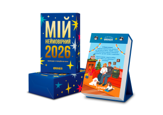 Відривний календар Orner Мій неймовірний 2026 рік