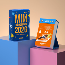 Відривний календар Orner Мій неймовірний 2026 рік