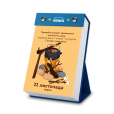 Відривний календар Orner Мій неймовірний 2026 рік