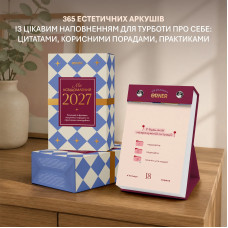 Відривний календар самотурботи Orner Мій усвідомлений 2027 рік