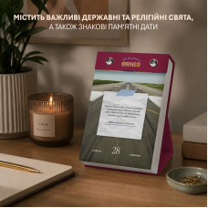 Відривний календар самотурботи Orner Мій усвідомлений 2027 рік