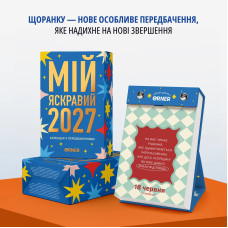 Відривний календар Orner Мій яскравий 2027 рік