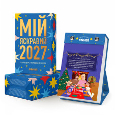Відривний календар Orner Мій яскравий 2027 рік