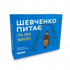Настільна гра Orner про Україну Шевченко питає