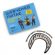 Настільна гра Orner Шевченко питає про українську музику