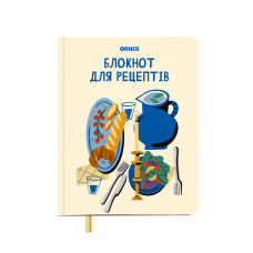 Кулінарний блокнот Orner Мої рецепти
