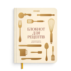 Кулінарний блокнот Orner Рецепти які варто записати бежевий