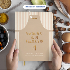 Кулінарний блокнот Orner Записано з любов'ю бежевий
