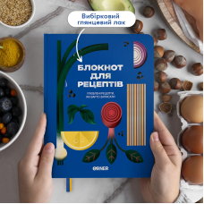 Кулінарний блокнот Orner Улюблені рецепти синій