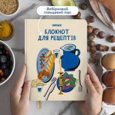 Кулінарний блокнот Orner Мої рецепти