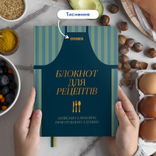 Кулінарний блокнот Orner Записано з любов'ю