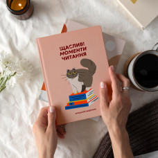 Щоденник читацький Orner Щасливі моменти читання