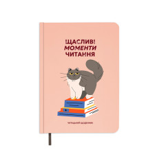 Щоденник читацький Orner Щасливі моменти читання