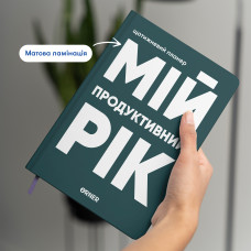 Планер Orner Мій продуктивний рік темно-зелений