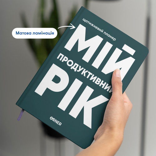 Планер Orner Мій продуктивний рік темно-зелений