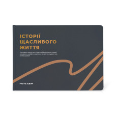 Фотоальбом Orner A4 Історії щасливого життя графітовий